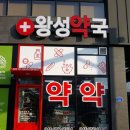 왕성약국 이미지