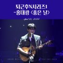 좋은날시리즈 | [공연 후기] 퇴근후N시리즈-홍대광<좋은 날>