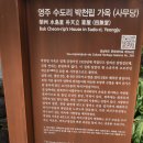 영주수도리박천립가옥 이미지