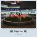 금호 화순스파리조트 조식 후기 아이들과 전남 여행 숙소 추천