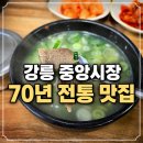 자연알로(광덕) | 강릉 중앙시장 맛집 광덕식당 70년 전통 소머리국밥 솔직 후기