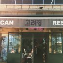 고려정 | 튀르키예 이스탄불 구시가지쪽 한식당 고려정 솔직후기 • 가격