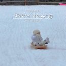 송선 | 경주 산내 눈썰매장 감산470 아이랑 겨울 여행