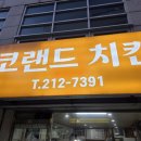 코랜드치킨