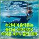 수영하며 음악듣는 볼티움 아쿠아본X 이어폰 43% 할인 대박