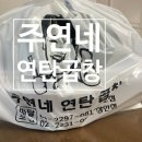 금호동 주연네 연탄곱창본점 배달후기 내돈내산!!