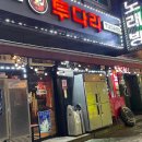 투다리(본오점)