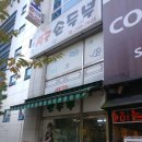 이명옥시골손두부 이미지