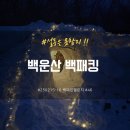 [250215-16] 백운산 설동백패킹 [백패킹챌린지 46/100]