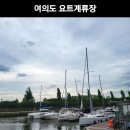 8월8일pm17:30 ~19:30⛵️ 🍷 ⛵️⛵️ 🍷 ⛵️⛵️ 🍷 ⛵️ 한여름밤의 한강 ^^와인 요트 선상 dance 파티 이미지