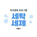 행당제2동 주민센터 강의실 | 과천시육아종합지원센터 부모힐링 세탁세제만들기 교육 후기