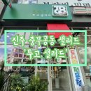 콩앤콩커피 | [진주 충무공동 샐러드] 저렴하고 고퀄리티 샐러드를 찾으신다면? '투고샐러드' | 진주 혁신점 샐러드...