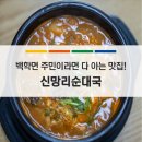 신망리순대국 이미지