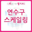 연수웰치과 이미지