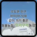 인근농장 | 수도권 인근 아이(아기)와 같이 가기 좋은 동물농장: 무럭무럭농장
