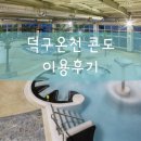 동보카인테리어 | 덕구온천 콘도 리조트 1108호 숙박 후 솔직후기, 인원이 많을수록 손해 볼 수 있는 이유