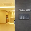 연세로이재활의학과의원