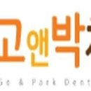 고앤박치과의원 이미지
