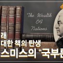 @@ 가장 위대한 책의 탄생, 애덤 스미스의 『국부론』 1776년 이미지