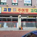 고향추어탕.고디탕 이미지