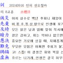 進退花鬪八訓 20240916 진허 권오철吟 고스톱! 그 화투의 8교훈 古體詩 이미지