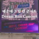 국가대표 태권 스포츠 | [해랑] 해운대 드림런콘서트 나태주 페트라싱어즈 오드리걸즈, 부산전국체전 응원
