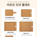 군위군산림조합(4종) | 유유댁 네오플램 아르코 도마 세트 - 일주일 사용 후기
