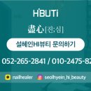 설혜인Hi뷰티 이미지