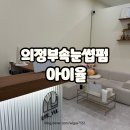 민락동속눈썹 자연스러운 아이율 의정부속눈썹펌