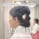 대전 혼주메이크업 관저 고와예닮에서 한복투어 메이크업 받기