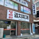 동남아파트 | 생고기 김치찌개 맛집, 만수동 덩어리 김치찌개