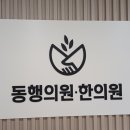동행의원한의원 이미지