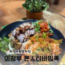 의정부족발맛집 몬스터비빔족 솔직후기