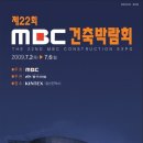 [무료초청권]제22회 MBC 건축박람회-The 22nd MBC Construction Expo 이미지