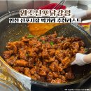 닭강정집 | 인천 신포시장 먹거리 추천리스트 내돈내산 또간집 원조신포닭강정 포장 후기