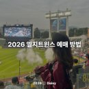 프로컴퓨터세탁 | 2026 엘지트윈스 연간회원 선예매 방법 총정리 | 컴퓨터•핸드폰 티켓링크 잠실야구장 예약 과정 및 꿀팁