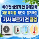 에어컨 실외기 안 돌아갈 때｜3분 재기동·차단기·환기 확인 순서 이미지