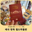 황금불 | 방콕 아이와 가볼만한곳! 후알람퐁 기차역 철도박물관 무료 관람 후기