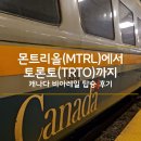이레일 | MTRL)에서 토론토(TRTO까지_ 캐나다 비아레일 기차 후기｜비즈니스석 탑승기 & 티켓 구매방법 총정리