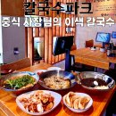 명지초등학교 급식소 | 명지맛집 칼국수파크, 짜장칼국수에 봉골레칼국수까지 이색 칼국수 맛집