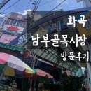 까치산할인마트 | [화곡 시장] 화곡남부골목시장 방문 후기 | 주차 요금·팁 총정리! 다이소·롯데슈퍼까지 한 번에 장보기