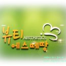 뷰티 에스떼땅