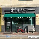 청주 오송 분식맛집 | 연이네한끼 | 메뉴 가격 주차 포장 밑반찬판매 참치김밥, 치즈떡볶이, 제육덮밥