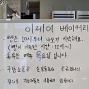 이제이베이커리