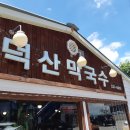 덕산막국수 이미지