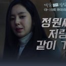 [2024.04.18] [멱살 한번 잡힙시다] [9-10회 하이라이트] 정원씨, 나랑 같이 가요 이미지