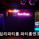 게임엔조이 | 성수동 파티룸 왕십리파티룸 파티룸엔조이 넓고 깔끔한 단체 공간