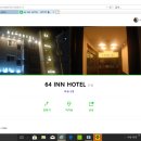 64 inn HOTEL 이미지