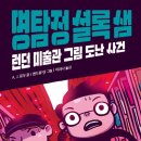 [한솔수북 신간도서 ] 명탐정 셜록샘 3. 런던 미술관 그림 도난 사건 이미지