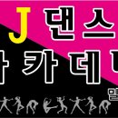 J댄스아카데미 이미지